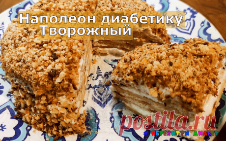 Наполеон диабетику. Творожный | Перехитри Диабет | Дзен