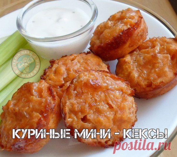 Куриные мини &#8212; кексы