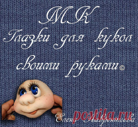 Глазки своими руками
Мастер-класс в альбоме (46 фото)
https://vk.com/photo2535230_329466039