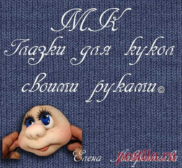 Глазки своими руками
Мастер-класс в альбоме (46 фото)
https://vk.com/photo2535230_329466039