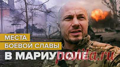 Как выглядят места в Мариуполе, на которых шли ожесточённые бои — видео. Военный корреспондент RT Андрей Филатов побывал в местах боевой славы в Мариуполе. Он посетил «Азовсталь», здание администрации города, позиции российских военных и улицы, на которых шли ожесточённые бои. Военкор также вспомнил, как на месте одного из нынешних котлованов был дом, в котором он находился вместе с командиром морпехов с позывным Струна. В это время один из украинских боевиков расстрелял у них на глазах…