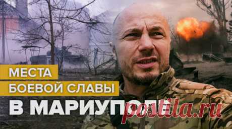 Как выглядят места в Мариуполе, на которых шли ожесточённые бои — видео. Военный корреспондент RT Андрей Филатов побывал в местах боевой славы в Мариуполе. Он посетил «Азовсталь», здание администрации города, позиции российских военных и улицы, на которых шли ожесточённые бои. Военкор также вспомнил, как на месте одного из нынешних котлованов был дом, в котором он находился вместе с командиром морпехов с позывным Струна. В это время один из украинских боевиков расстрелял у них на глазах…