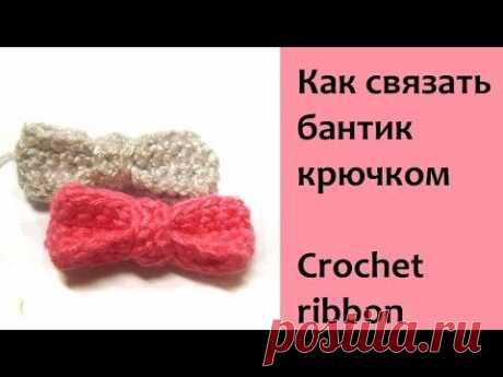 Бантик крючком / Crochet bow