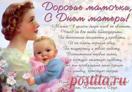 сообщение Goodwine : С праздником, дорогие мамочки!!! (13:00 30-11-2014) [3006307/345069112] - kiyashko_1964@mail.ru - Почта Mail.Ru