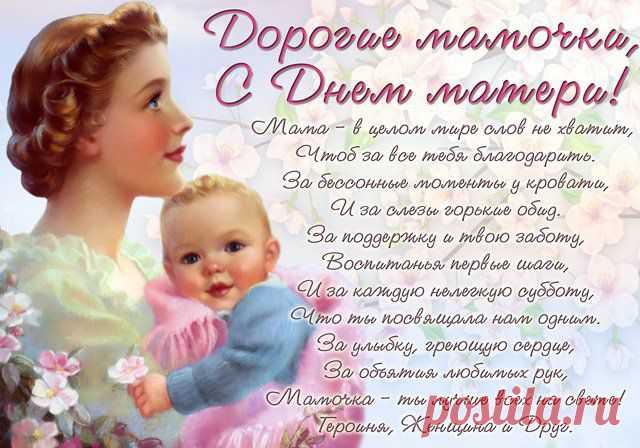 сообщение Goodwine : С праздником, дорогие мамочки!!! (13:00 30-11-2014) [3006307/345069112] - kiyashko_1964@mail.ru - Почта Mail.Ru
