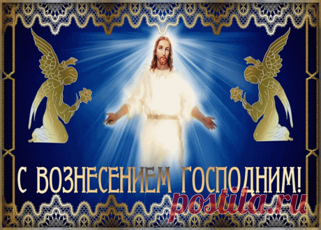 Красивые бесплатные картинки с Вознесением Господне | Открытки бесплатно