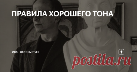 ПРАВИЛА ХОРОШЕГО ТОНА                              «Русский cтандарт» просьба не беспокоиться.                               Несуществующая, но необходимая надпись где-нибудь 
                              в красивом месте. Очевидность — одно из наиболее очевидных качеств Господа. Оно очевидно, как бесконечность мироздания или как факт самосознания. В череде этих очевидностей стоит обратить внимание на пункты, относящиеся к практической реализации самого принципа очевиднос...