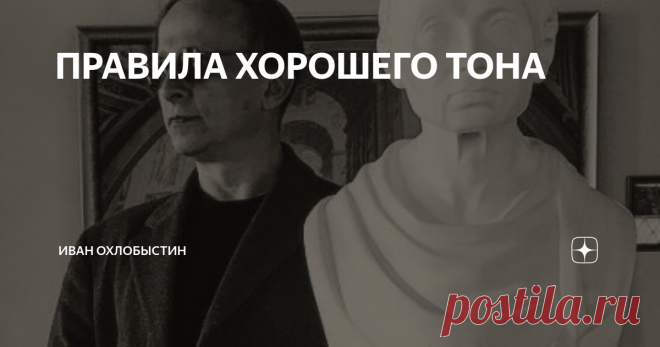 ПРАВИЛА ХОРОШЕГО ТОНА                              «Русский cтандарт» просьба не беспокоиться.                               Несуществующая, но необходимая надпись где-нибудь 
                              в красивом месте. Очевидность — одно из наиболее очевидных качеств Господа. Оно очевидно, как бесконечность мироздания или как факт самосознания. В череде этих очевидностей стоит обратить внимание на пункты, относящиеся к практической реализации самого принципа очевиднос...