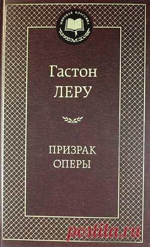 Леру, Гастон Призрак Оперы: Роман