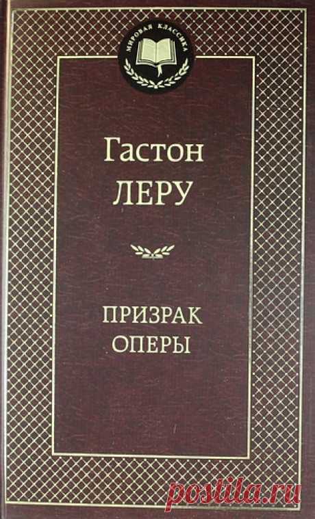 Леру, Гастон Призрак Оперы: Роман