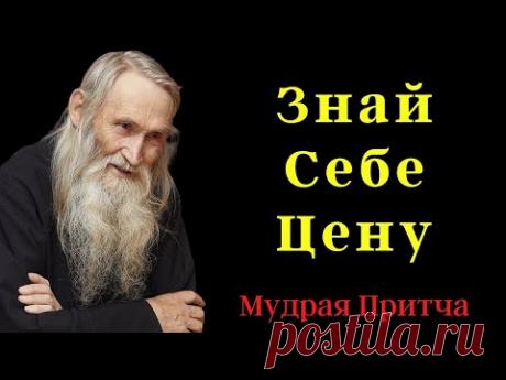 "Знай Себе Цену" Мудрая Притча о Том, Сколько Ты Стоишь и Как Поднять Свою Самооценку
