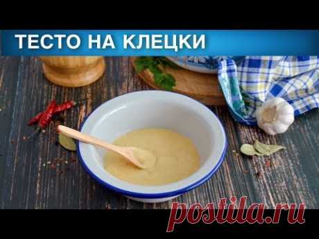 Тесто на клецки 🥣 Как сделать ТЕСТО для КЛЕЦОК