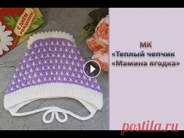 МК "Теплый чепчик для новорожденного "Мамина ягодка". Вяжем спицами Всем привет! Предлагаю вам связать теплый чепчик для новорожденного "Мамина ягодка". Я вязала его из пряжи Нако Бамбино Марвел в 50 г 130 м,...