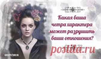 Тест. Какая ваша четра характера может разрушить ваши отношения? Как известно, все мы не идеальны. Но порой из-за наших недостатков характера, отношения между партнерами могут портиться. Вместо взаимопонимания и искренности возникают холодность и