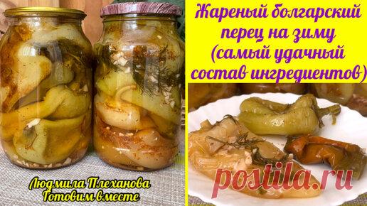 В этом рецепте жареного болгарского перца на зиму самый удачный состав ингредиентов и самый простой способ приготовления | Людмила Плеханова Готовим вместе. Еда | Дзен