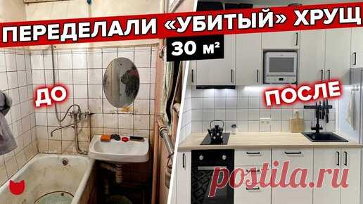 🔥 Гениальная перепланировка хрущевки! Всего на 30 м² увеличил санузел, перенес кухню и отказался от газа! | INMYROOM | Дзен