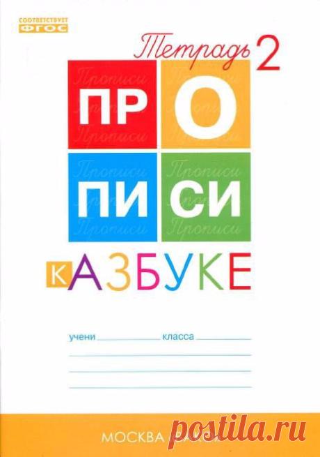 Прописи к Азбуке. Тетрадь 2.