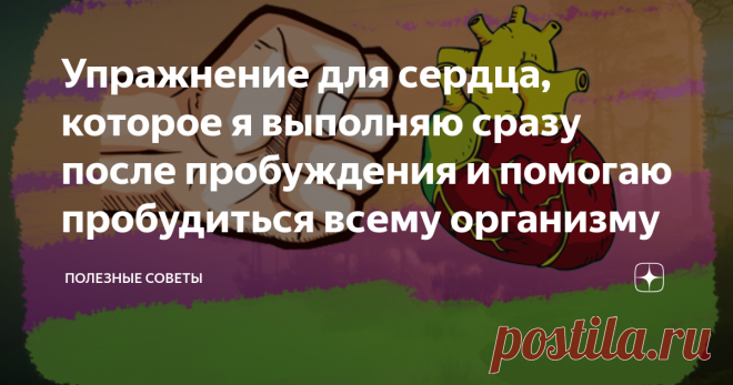 Упражнение для сердца, которое я выполняю сразу после пробуждения и помогаю пробудиться всему организму