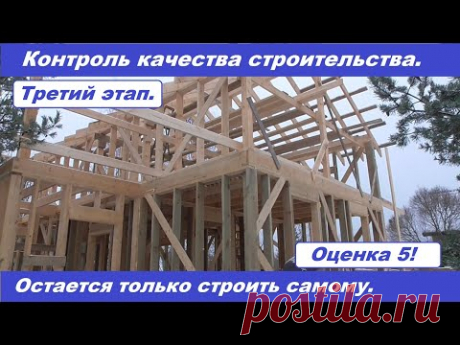 Контроль качества строительства каркасного дома. Остается только строить самому.