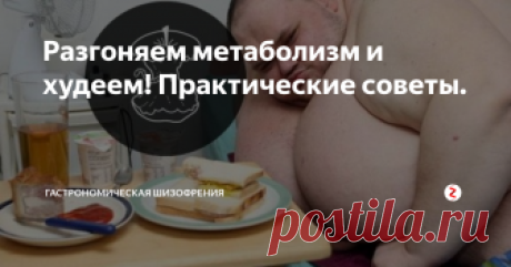 Разгоняем метаболизм и худеем! Практические советы. Вы замечали, что одни люди за столом мечут в себя все подряд: и пироги, и макароны, и конфеты, засыпают полный рот сахара, проглатывают, и при этом остаются в комплекции, как в народе говорят, соплей перешибешь. А другие во всем себя ограничивают: заказывают диет-колу, отказываются от картошки и хлеба,  падают в обмороки от голода, но все равно из любимых джинсов у них неаппетитно вываливается жир