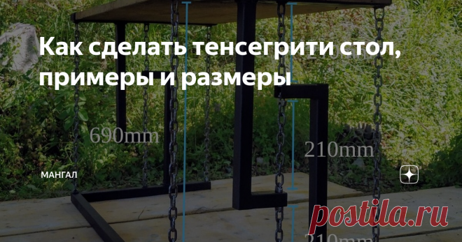 Как сделать тенсегрити стол, примеры и размеры Для всех желающих сделать тенсегрити стол доступны его размеры и советы по сборке.