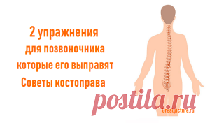 2 упражнения для позвоночника которые его выправят.