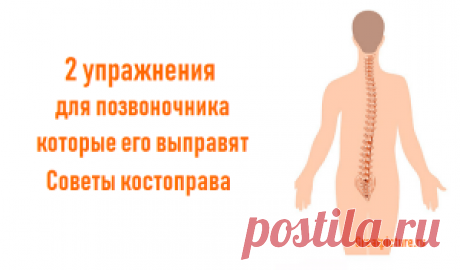 2 упражнения для позвоночника которые его выправят.