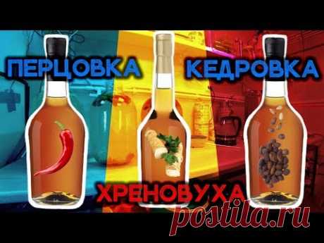 Перцовка, Хреновуха, Кедровка