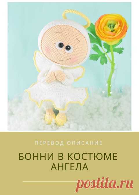 PDF схема вязания Бонни в костюме ангелочка. crochet pattern bonnie; схема амигуруми; amigurumi; описания на русском; перевод описание мастер-класс по вязанию куколки Бонни; вязаная игрушка; crochet toys; Бонни; Бонни Ангел крючком;