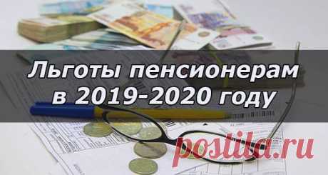 Льготы пенсионерам в 2020 году: по налогам | на имущество
