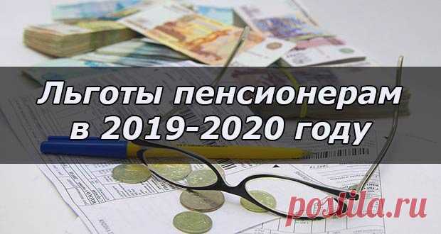 Льготы пенсионерам в 2020 году: по налогам | на имущество