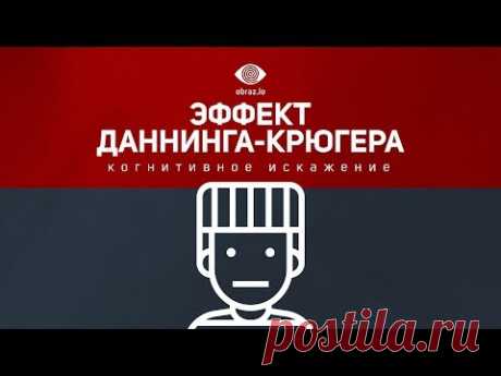 Эффект Даннинга-Крюгера [Когнитивное искажение]