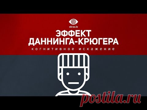 Эффект Даннинга-Крюгера [Когнитивное искажение]