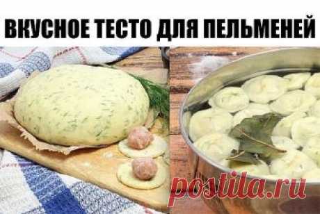 Вкусное тесто для пельменей.

Ингредиенты:

400 г муки
200 мл кефира
1 яйцо
1 ч. л. соды
400 г мясного фарша
1 луковица
4–5 зубчиков чеснока
0,5 пучка укропа
соль, перец, лавровый лист по вкусу

Приготовление.

1.  Взбей яйцо со щепоткой соли. Добавь теплый кефир и соду. Тщательно перемешай эти составляющие. Отставь массу в сторону на 15 минут.
2. Помой укроп и удали грубые стебли. Подсуши зелень бумажным полотенцем и мелко поруби. Добавь укроп в яично-кефирную массу. Пере...