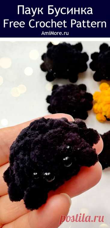 PDF Паук Бусинка крючком. FREE crochet pattern; Аmigurumi toy patterns. Амигуруми схемы и описания на русском. Вязаные игрушки и поделки своими руками #amimore - плюшевый паук, маленький паучок из плюшевой пряжи.