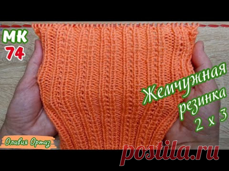 ОРИГИНАЛЬНАЯ ЖЕМЧУЖНАЯ РЕЗИНКА 2 НА 3 / Красивая, эластичная, упругая резинка спицами / Мастер-класс
