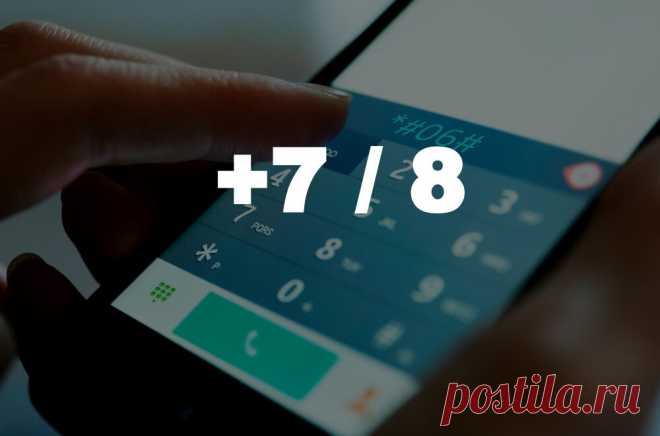 8 или +7 — как правильно набирать и сохранять номера? | AndroidLime | Яндекс Дзен
