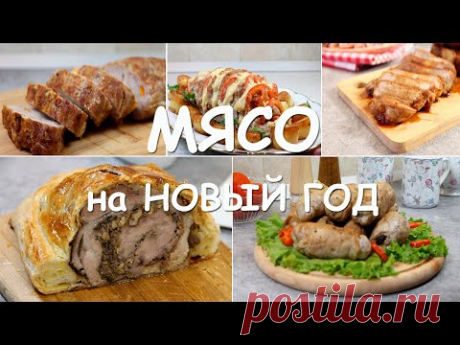 5 идеальных БЛЮД из МЯСА на НОВЫЙ ГОД. По-настоящему ПРАЗДНИЧНЫЕ рецепты! От Wiki Recept