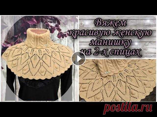 Вяжем красивую ажурную женскую манишку на 2-х спицах В данном видео я покажу и расскажу как связать красивую ажурную женскую манишку на 2-х спицах. Дополнительный подробный разбор схемы с условными обозн...