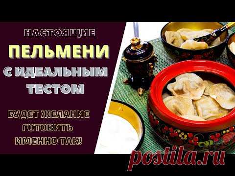 НАСТОЯЩИЕ ПЕЛЬМЕНИ - С ИДЕАЛЬНЫМ ТЕСТОМ! Будет желание готовить  ИМЕННО ТАК!