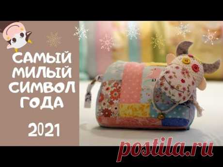Символ года 2021 из лоскутков. Как сшить корову из кусочков