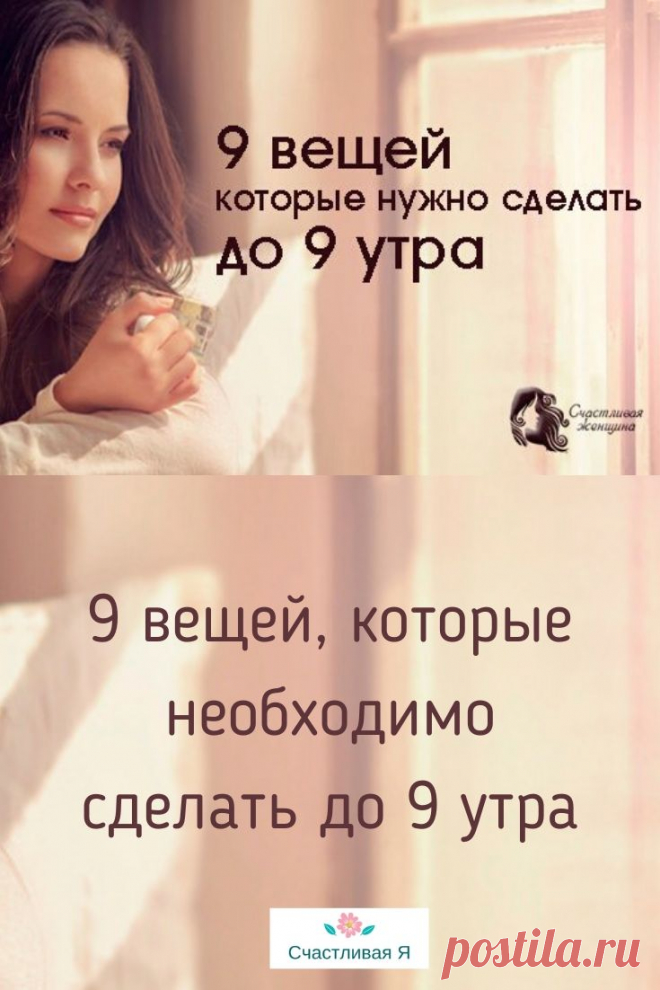 9 вещей, которые необходимо сделать до 9 утра

В этой статье собран список утренних занятий, которые зададут хороший тон на весь последующий день.   >>> Читайте, кликнув на фото