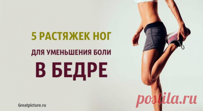 5 растяжек ног для уменьшения боли в бедре 5 растяжек ног для уменьшения боли в бедре.Это может случиться с каждым из нас, внезапно мы чувствуем боль в тазобедренных суставах. Это ско
