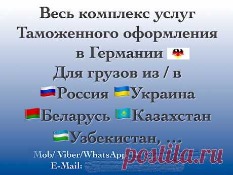 Растаможка в Германии и ЕС. Затаможка в Германии и ЕС. - Германия , Бавария , Аугсбург