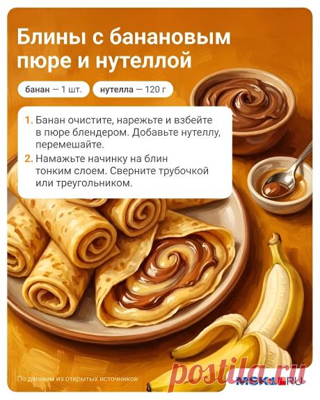 Блины с банановым пюре и нутеллой