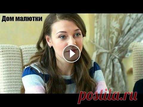 Смотрим мелодраму, жизненный фильм, Дом малютки Вера - девушка, ребёнком попавшая на месяц в детдом, получила высшее педагогическое образовние. Она собирается замуж за Олега, который работает в сфер...