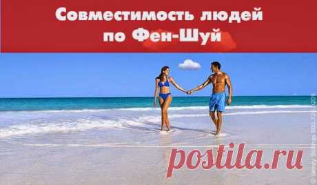 Совместимость людей по Фен-Шуй -