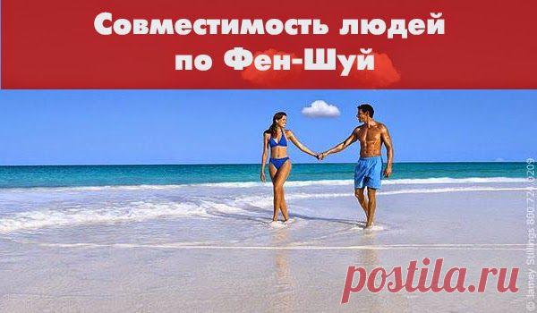 Совместимость людей по Фен-Шуй -