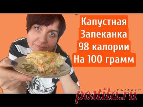 Капустная запеканка|| 98 калории на 100 грамм