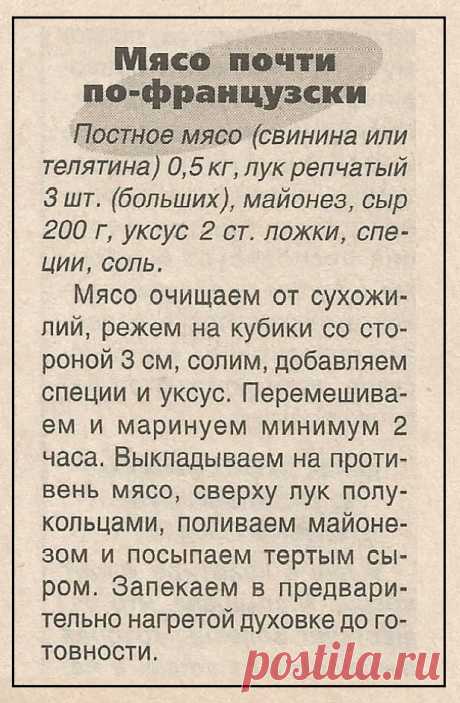Мясо почти по-французски